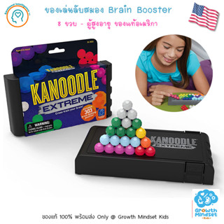 GM Kids (ของแท้ USA พร้อมส่ง 8 ขวบ - ผู้สูงอายุ) ของเล่นฝึกสมอง พกพาสะดวก Kanoodle Extreme (Learning Resources)