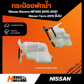 กระป๋องพักน้ำ Nissan Navara NP300 ปี 2015-2021 และ Terra ปี2019 ขึ้นไป สินค้าแท้