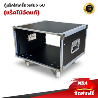 MBAAUDIOTHAILAND ตู้แร็คขนาด 6U แร๊คไม้ใส่เครื่องเสียงพร้อมล้อ ไม่มีฝา มีหูจับ RACKสีดำ ไม้อัด รางยึดอลูมิเนียมมีน็อตยึด