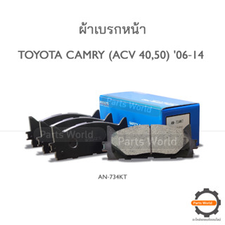 AKEBONO ผ้าเบรกหน้า TOYOTA CAMRY (ACV40,50) 06‐14 (AN-734KT)