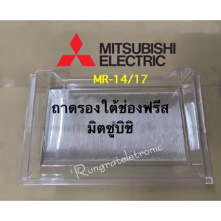 ถาดใต้ช่องฟรีในตู้เย็นMITSUBISHI KIER02410รุ่นที่ใส่ได้MR-S49/MR-S14/MR-14/MR-17/MT-49เช็ครุ่นเพิ่มด้านล่าง