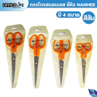 NANMEE กรรไกร สแตนเลส มี 4 ขนาด นานมี รุ่น NM-3145 / 3146 / 3147 / 3148 จำนวน 1 เล่ม