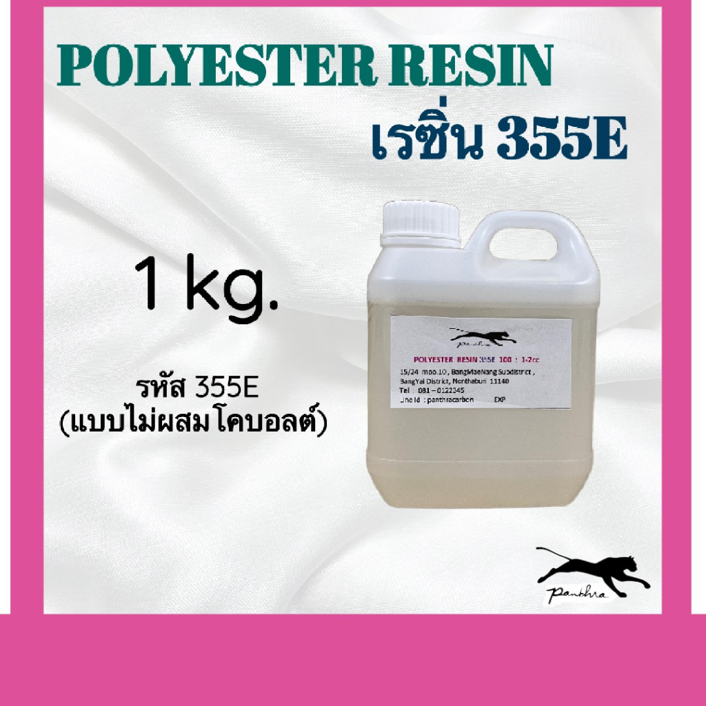 เรซิ่น  1 กิโลกรัม  (แบบไม่ผสมโคบอล / ในชุดไม่มีเร่งแข็ง)