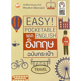 (9786161402976)พูดอังกฤษฉบับกระเป๋า EASY POCKETABLE ENGLISH