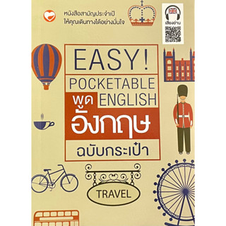 (9786161402976)พูดอังกฤษฉบับกระเป๋า EASY POCKETABLE ENGLISH