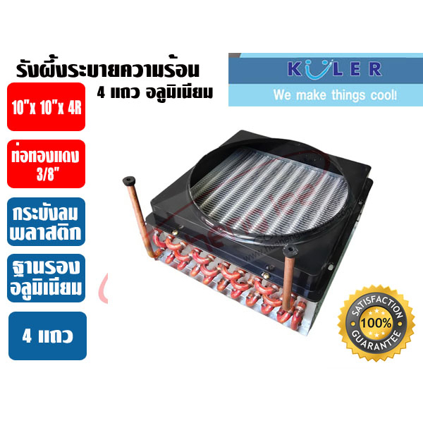 KULER รังผึ้งระบายความร้อน แผงระบายความร้อน คอยร้อน แผงคอยร้อนตู้แช่ รังผึ้งตู้แช่ ขนาด 4 แถว (4R) - รูปที่ 3