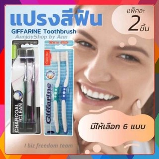 💥ส่งฟรี💥 แปรงสีฟัน กิฟฟารีน  ดับเบิล แอคทีฟ  แพคคู่ ขนแปรงนุ่ม Double ActiveToothbrush Giffarine