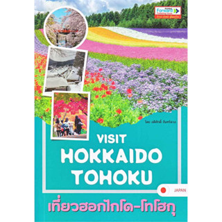 Visit Hokkaido-Tohoku เที่ยวฮอกไกโด-โทโฮ ,ผู้เขียน: อดิศักดิ์ จันทร์ดวง, สำนักพิมพ์: Foward #คู่มือท่องเที่ยว #ญี่ปุ่น