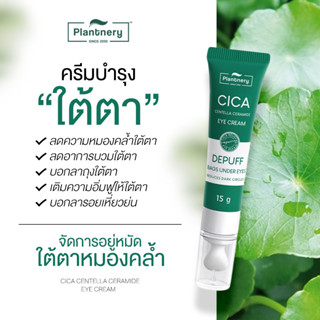 อายครีม แพลนท์เนอรี่ บำรุงใต้ตา ลดริ้วรอย ลดถุงใต้ตา Plantnery Cica Eye Cream ขนาด 15g.