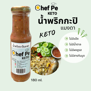 [Keto] น้ำพริกกะปิ แมงดา คีโต Chef Pe Keto เชฟเป คีโต 180 ml. สูตรคีโต อร่อยเข้มข้น