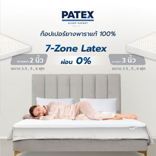 PATEX ท็อปเปอร์ 7-Zone Latex แผ่นรองนอนแก้ปวดหลัง ยางพาราแท้ 100% พับได้พกพาสะดวก ขนาด3.5 ฟุต 5 ฟุต 6 ฟุต รับประกัน 3ปี