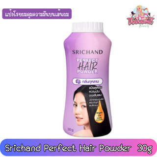 Srichand Perfect Hair Powder 30g. ศรีจันทร์ เพอร์เฟค แฮร์ พาวเดอร์ กลิ่นกุหลาบ 30กรัม