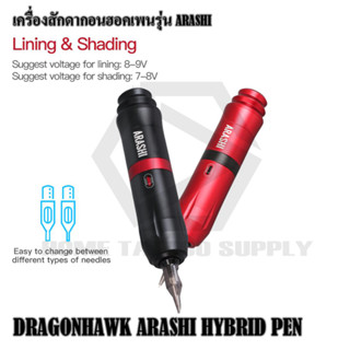 เครื่องสักฮอคเพน Hawk Pen ARASHI เครื่องสักฮอคเพน  ARASHI