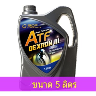 น้ำมันเกียร์ออโต้บางจาก น้ำมันเกียร์เพาเวอร์ ATF เอทีเอฟ DEXRON III ขนาด 5 ลิตร