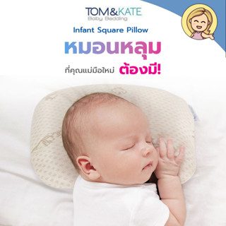 PATEX Baby หมอนหัวทุย หมอนหลุม หมอนเด็ก หมอนยางพาราเด็ก หมอนเด็กทารก ลดปัญหาหัวแบน รุ่น Infant square pillow By Tom&amp;Kate