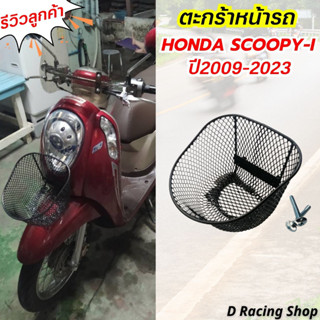 ตะกร้าหน้า สามารถใช้กับ สกู๊ปปี้ไอ 2009-2023 ตะข่าย ชุบดำ เหล็กหนา ตะกร้ามอเตอร์ไซค์ Scoopy-i