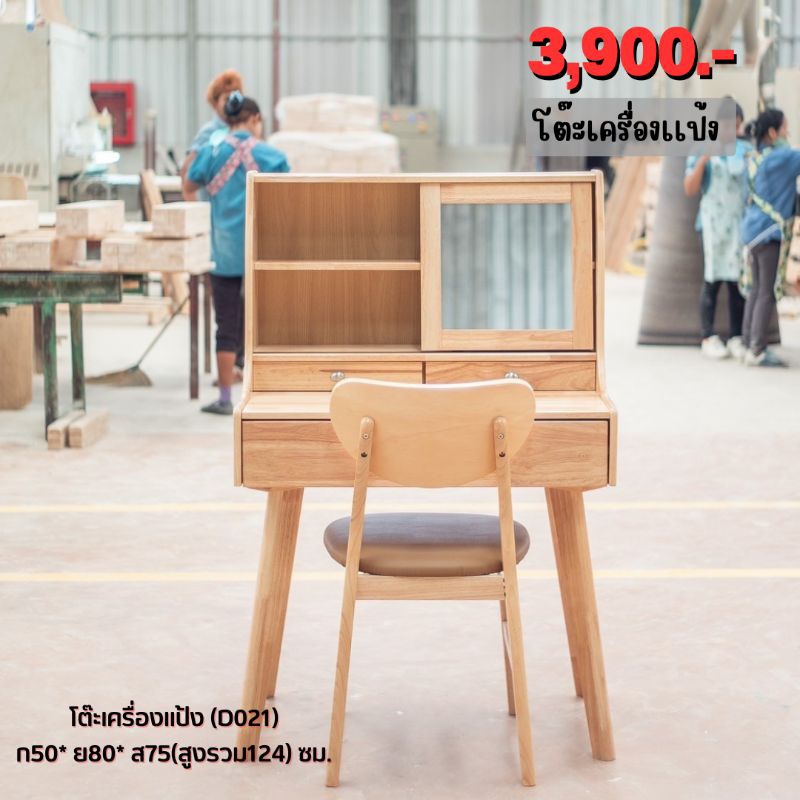 โต๊ะเครื่องแป้ง (D021)ขนาด ก50*ย80*ส75(สูงรวม124)ซม.ผลิตจากไม้ยางพาราแท้