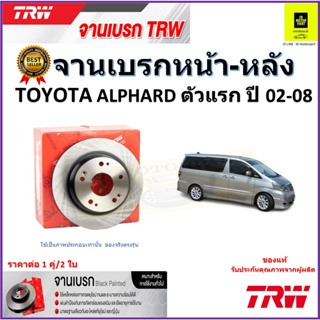 TRW จานดิสเบรค จานเบรคหน้า-หลัง โตโยต้า อัลพาร์ด,Toyota Alphard(ตัวแรก)ปี 02-08คุณภาพสูง ราคา/คู่ สินค้ารับประกัน ส่งฟรี