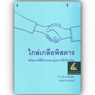 ไกล่เกลี่ยพิสดาร พร้อมกรณีศึกษาและกฎหมายที่เกี่ยวข้อง /โดย วีระ ตั้งเกษมภิญโญ, นันทัช กิจรานันทน์ ปีที่พิมพ์ มิถุนายน 66