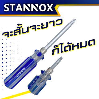 ไขควงสลับ สั้น ยาว STANNOX ไขควงลองไฟ ไขควงสลับ ไขควงแฉก แบน ไขควงสลับ
