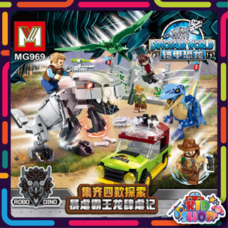 ชุดตัวต่อ ไดโนเสาร์ DINOSAUR WORLD MG969A-MG969D 1 เซ็ต 4 กล่อง