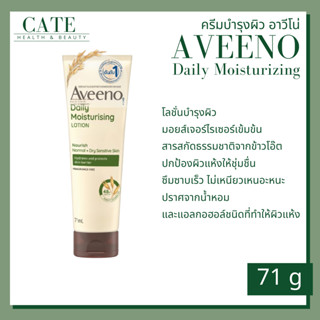 Aveeno อาวีโน่ โลชั่น บำรุงผิว ไซส์พกพา 71 ml สูตร DAILY MOISTURIZING LOTION (สีเขียว)