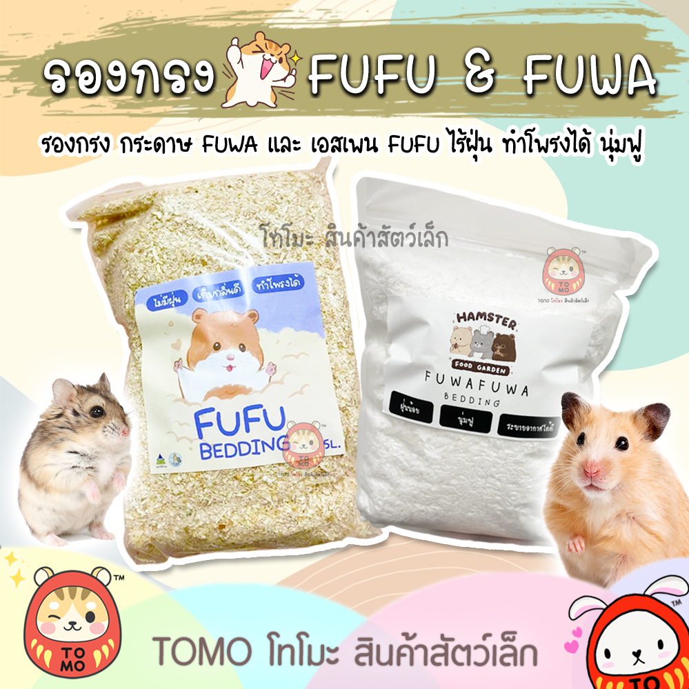 ร้านโทโมะ 💕 รองกรง FUFU & FUWA ขี้เลื่อยเอสเพน รองกรงกระดาษ นุ่มฟู ทำโพรงได้ เก็บกลิ่นเยี่ยม มุดสนุก สำหรับ แฮมสเตอร์