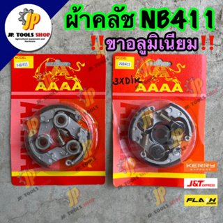 คลัชทั้งชุด 3 ขา ครัชเครื่องตัดหญ้า NB 411 โรบิน 🔥อลูมิเนียม น้ำหนักเบา🔥 ผ้าคลัทช์ คลัช คลัทขาปิเนียม