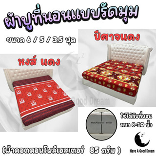 ผ้าปูที่นอน ทีมฟุตบอล(ปีศาจแดง-หงส์แดง) ผ้าคอตตอนโพลีเอสเตอร์ 85กรัม คุณภาพดีระบายอากาศดี (ขนาด 6ฟุต/5ฟุต/3.5ฟุต)