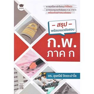 สรุปพร้อมแนวข้อสอบ ก.พ. ภาค ก /ผู้เขียนอุษณีย์ จิตตะปาโล / สำนักพิมพ์: วิสดอมเวิลด์,WISDOM/คู่มือสอบราชการ /แนวข้อสอบ