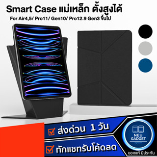 [ตั้งสูงได้❗]เคสไอแพด แม่เหล็ก Magnetic Smart Case Air5 Air4 Gen10 Pro11 Pro12.9 ตั้งแนวตั้ง-แนวนอนได้ องศาการเขียนได้