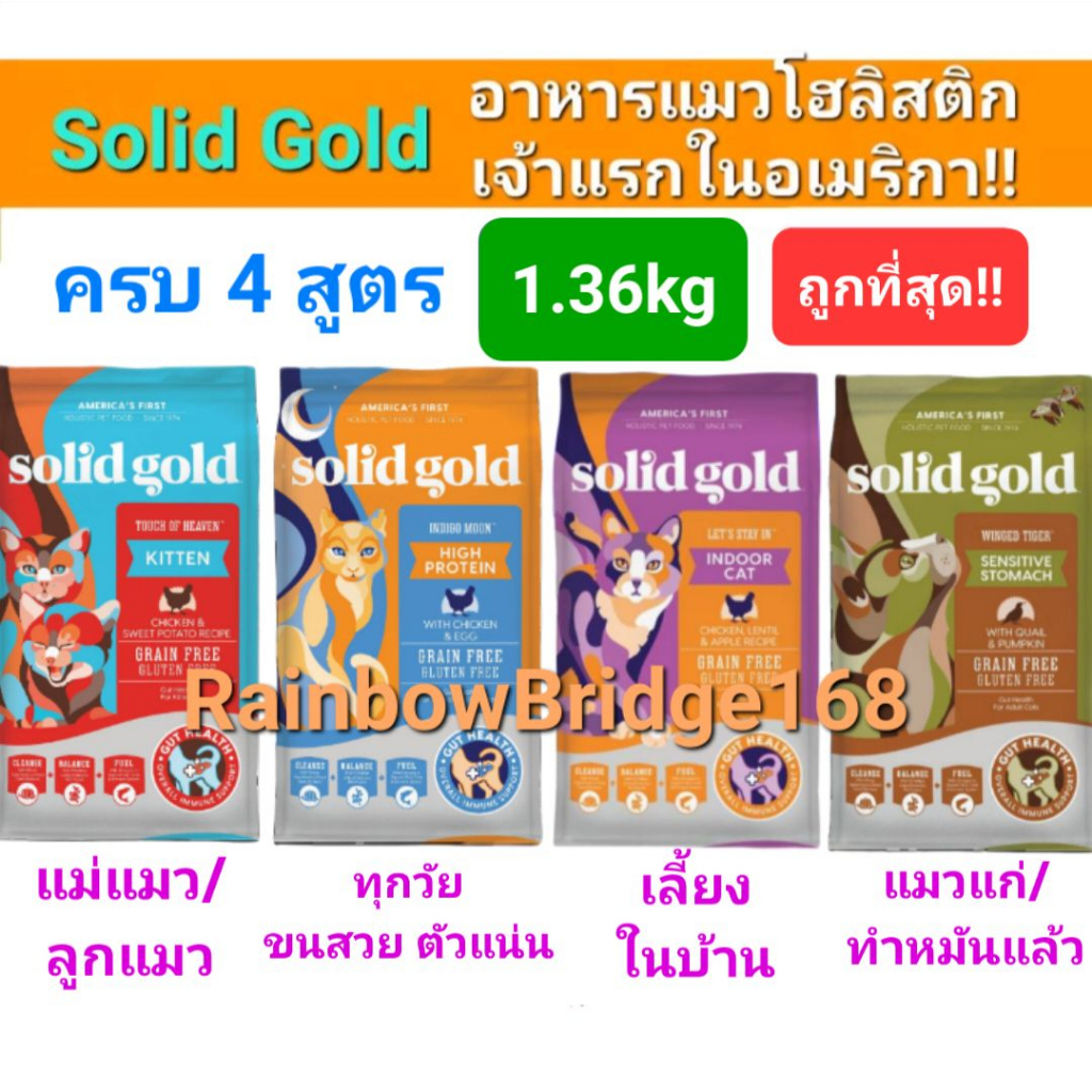 Solid Gold 1.36kg ครบ 4 สูตร Indigo Moon อาหารแมว โซลิด โกลด์ กินแล้วขนฟูสวย ลดขนร่วง โฮลิสติกเจ้าแรกใน America 1.36 กก.