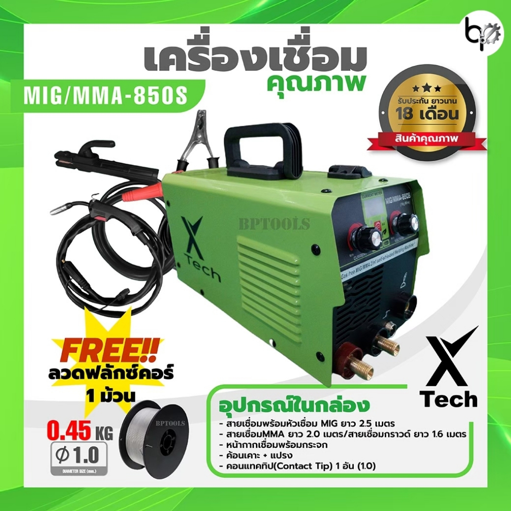 ตู้เชื่อม MIG Co2 ไม่ใช้แก๊ส X-Tech 850S รับประกัน18เดือน ส่งใน24ชม รับประกัน18เดือน