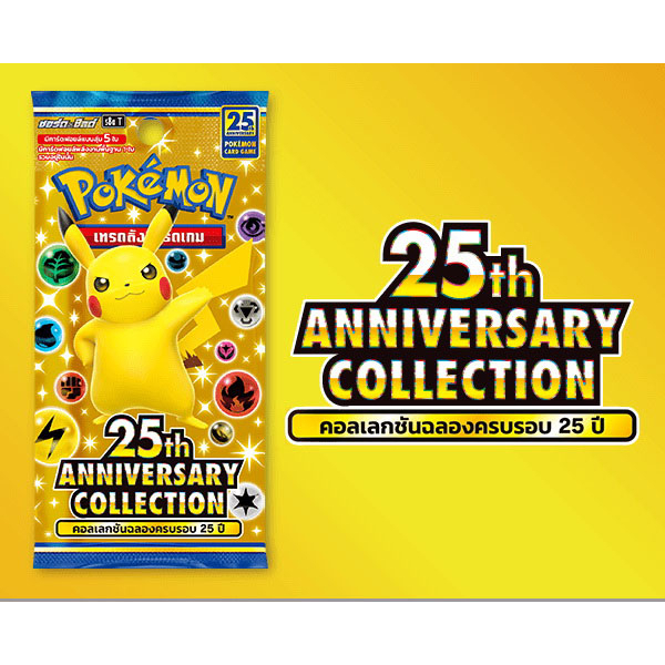 🔥 การ์ด Foil โปเกมอน ภาษาไทย ชุดที่ระลึกครบรอบ 25 ปี / Pokémon 25th ANNIVERSARY 🔥