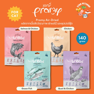 Pramy Air-Dried พรามี่ แอร์ดราย เนื้อสัตว์คุณภาพ ทานได้ทุกช่วงวัย มีส่วนผสมของผักและผลไม้ เป็นอาหารมื้อหลัก ของทานเล่น ห