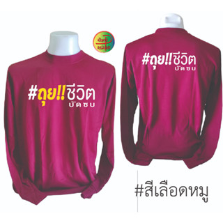 เสื้อคนงานพร้อมสกรีน เสื้อคนงานคอกลมแขนยาว สกรีน ลาย ถุย..ชิวิต