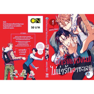 นักเรียนของผม ไม่น่ารักเอาซะเลย เล่ม 1-2 จบ