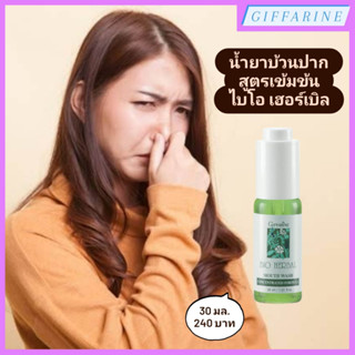 น้ำยาบ้วนปากสูตรเข้มข้น ไบโอ เฮอร์เบิล l Bio Herbal Mouth Wash น้ำยาบ้วนปากสูตรเข้มข้น ระงับเชื้อแบคทีเรีย เหงือกอักเสบ