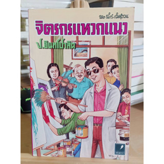 จิตรกรแหวกแนว พล นิกร กิมหงวน ของ ป. อินทรปาลิต เก่าเก็บ