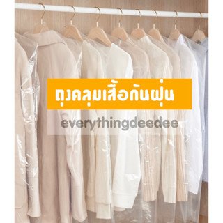 (พร้อมส่ง 🇹🇭) ถุงคลุมเสื้อกันฝุ่นกันแมลงกันความชื้น ถนอมเสื้อ