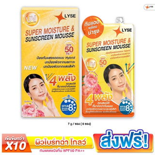 LYSE [1กล่องมี6ซอง] ครีมกันแดด SPF 50 PA++ ครีมซอง กันแดดผสมรองพื้น ครีมกันแดดทาหน้า เกลี่ยง่าย ใช้ได้ทุกสีผิว 7g.