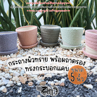 กระถางดินเผาผิวทรายหยาบ 5 นิ้ว Ceramic Plant Pot Cactus 5 inch เซรามิค ต้นไม้ แคคตัส