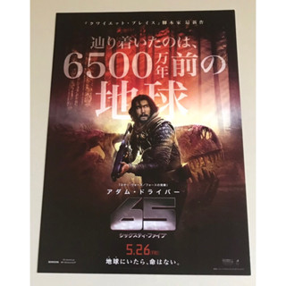 Handbill (แฮนด์บิลล์) หนัง “65” ใบปิดจากประเทศญี่ปุ่น แผ่นหายาก ราคา 199 บาท