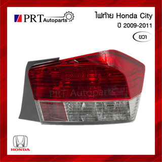 ไฟท้าย HONDA CITY ฮอนด้า ซิตี้ ปี2009-2011 ข้างขวา ไม่รวมขั้วและหลอดไฟ ยี่ห้อ DEPO