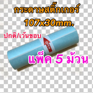 กระดาษสติ๊กเกอร์ Peripage A9max/A9s(max) เครื่องปริ้นซ์พกพา ขนาด 107x30mm. แบบปกติ/เว้นขอบ แพ็ค 5 ม้วน