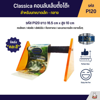 Classica คอนลับเล็บตั้งโต๊ะ สำหรับนกขนากเล็ก - กลาง (รหัส P120)