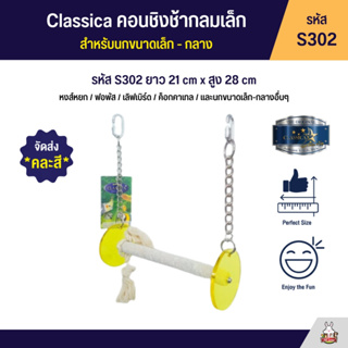 Classica คอนชิงช้ากลมเล็ก สำหรับนกขนาดเล็ก - กลาง (รหัส S302)