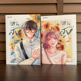 [YAOI] Maybe... Ill try? เล่นของสูง เล่ม 1-2 (จบ) ... Xyxear (มือสอง)