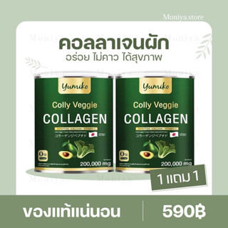 [โปร 1แถม 1 ] Colly Veggie Collagen  คอลลาเจนผัก ขนาดจัมโบ้ 200,000 มิลลิกรัม คอลลาเจนบำรุงผิว ข้อ กระดูก ผม