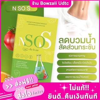 ของแท้ พร้อมส่ง โปร 1 แถม 1 เอ็นโซเอส Nsos ลดบวม ขับโซเดียม